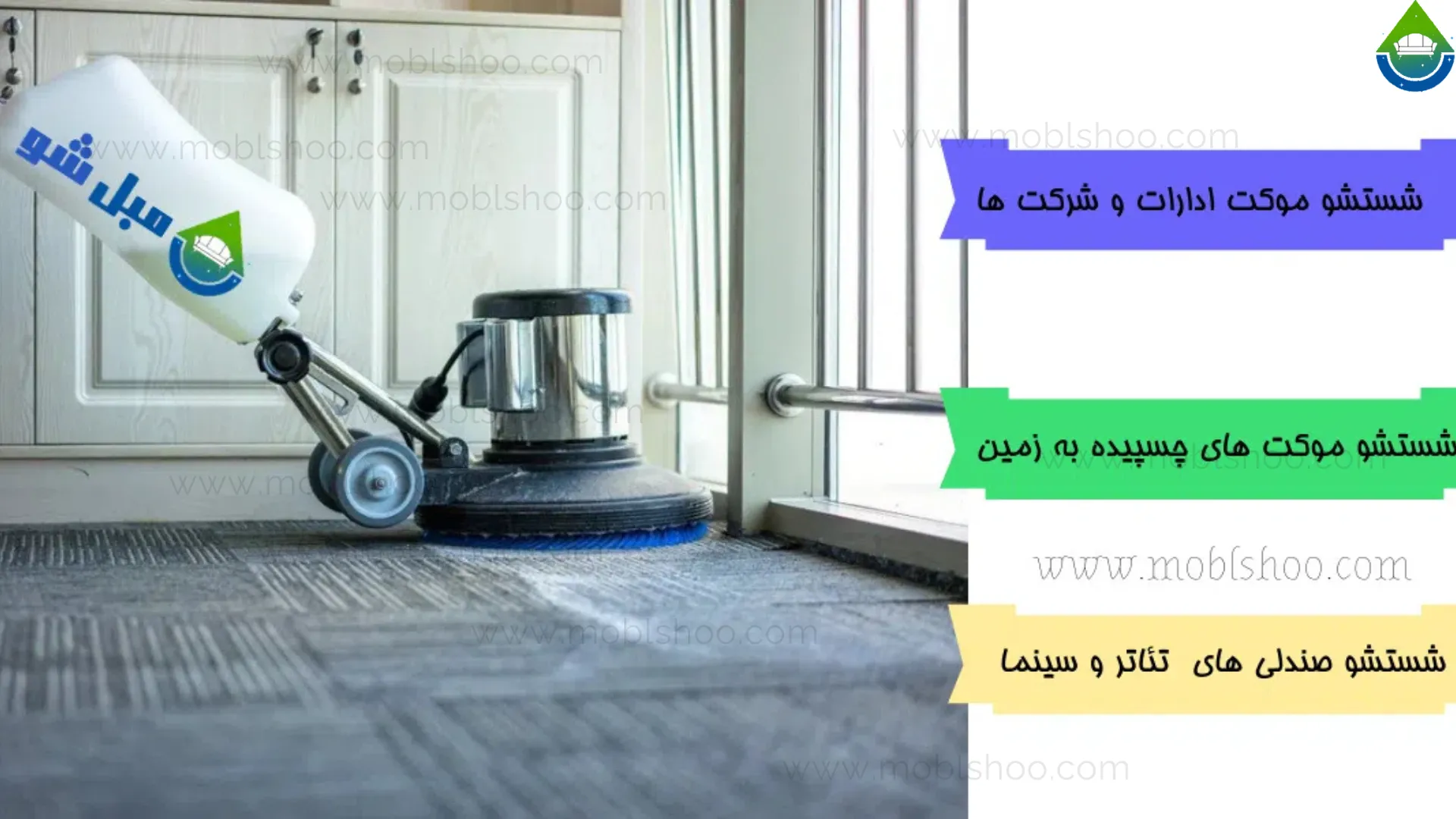 خدمات ما به ادارات و شرکت ها برای شستشوی موکت و مبل و صندلی