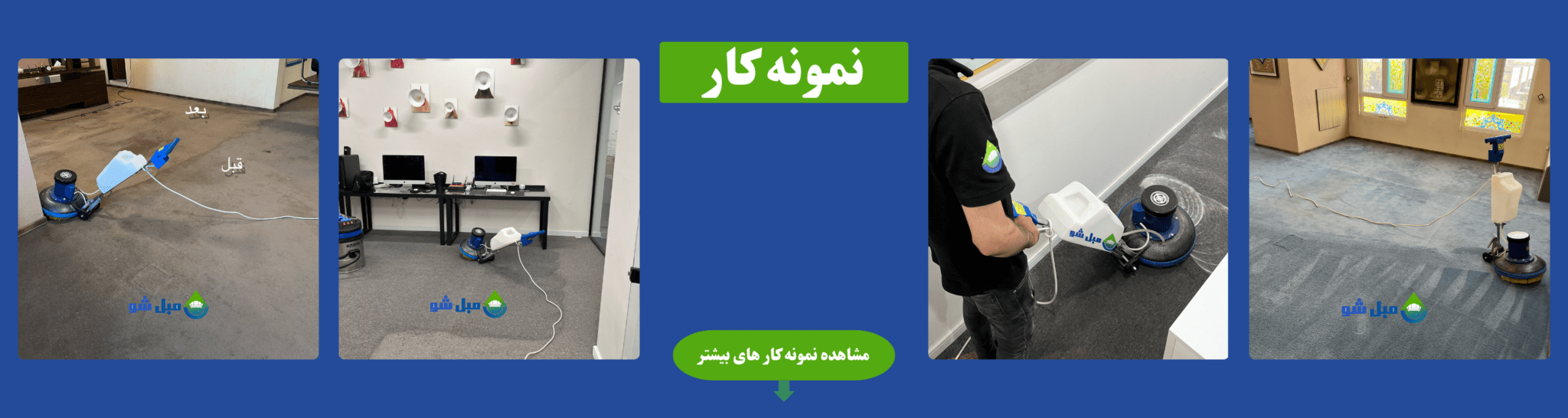 نمونه کار موکت شویی نمونه کار موکت شویی