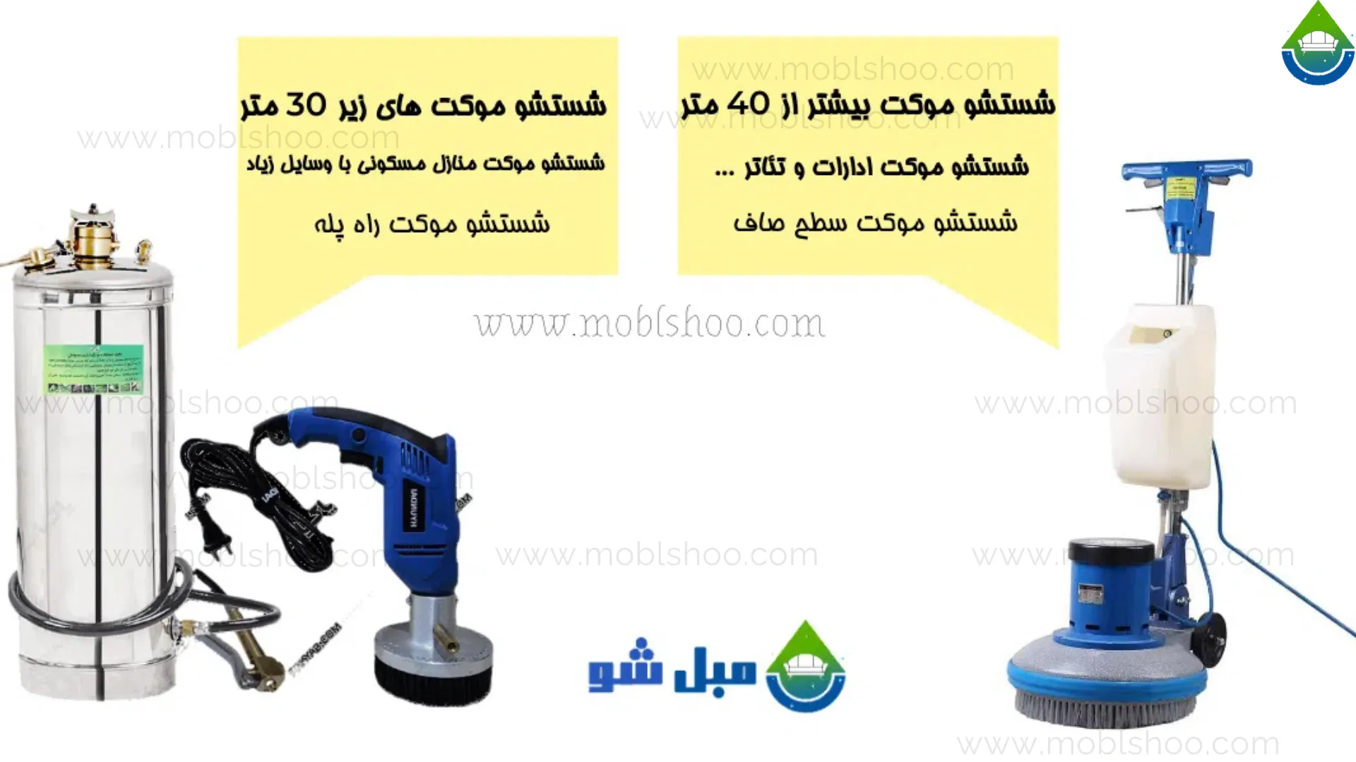 دستگاه های موکت شویی