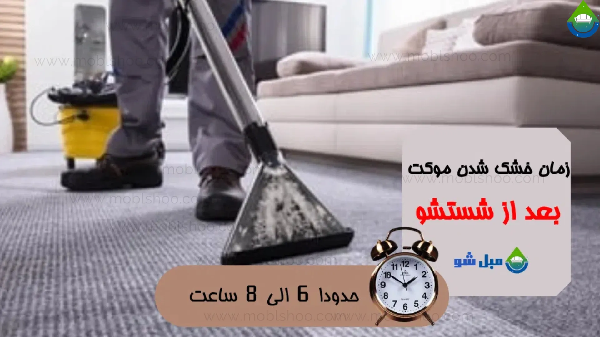 زمان خشک شدن موکت بعد از شسشتو