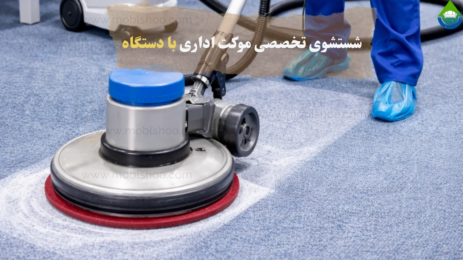 شستشوی موکت در محل با دستگاه