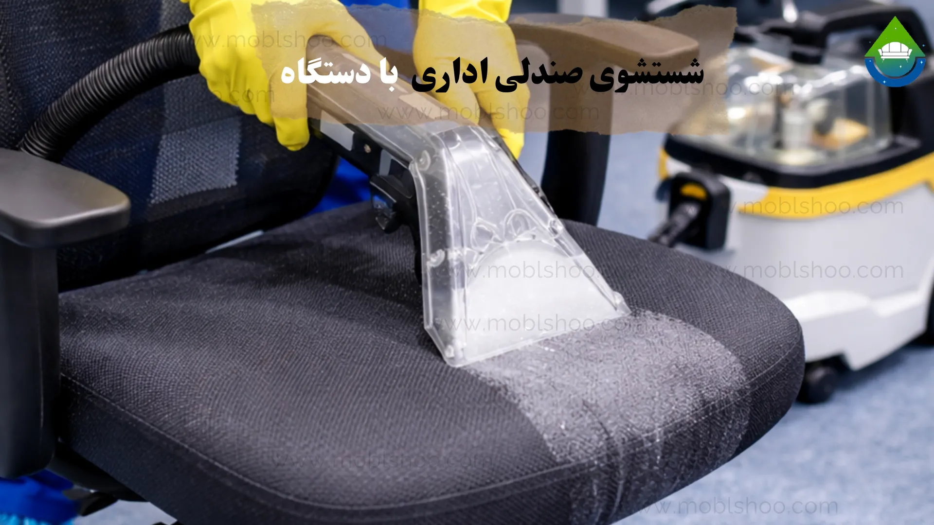 شستشوی صندلی اداری