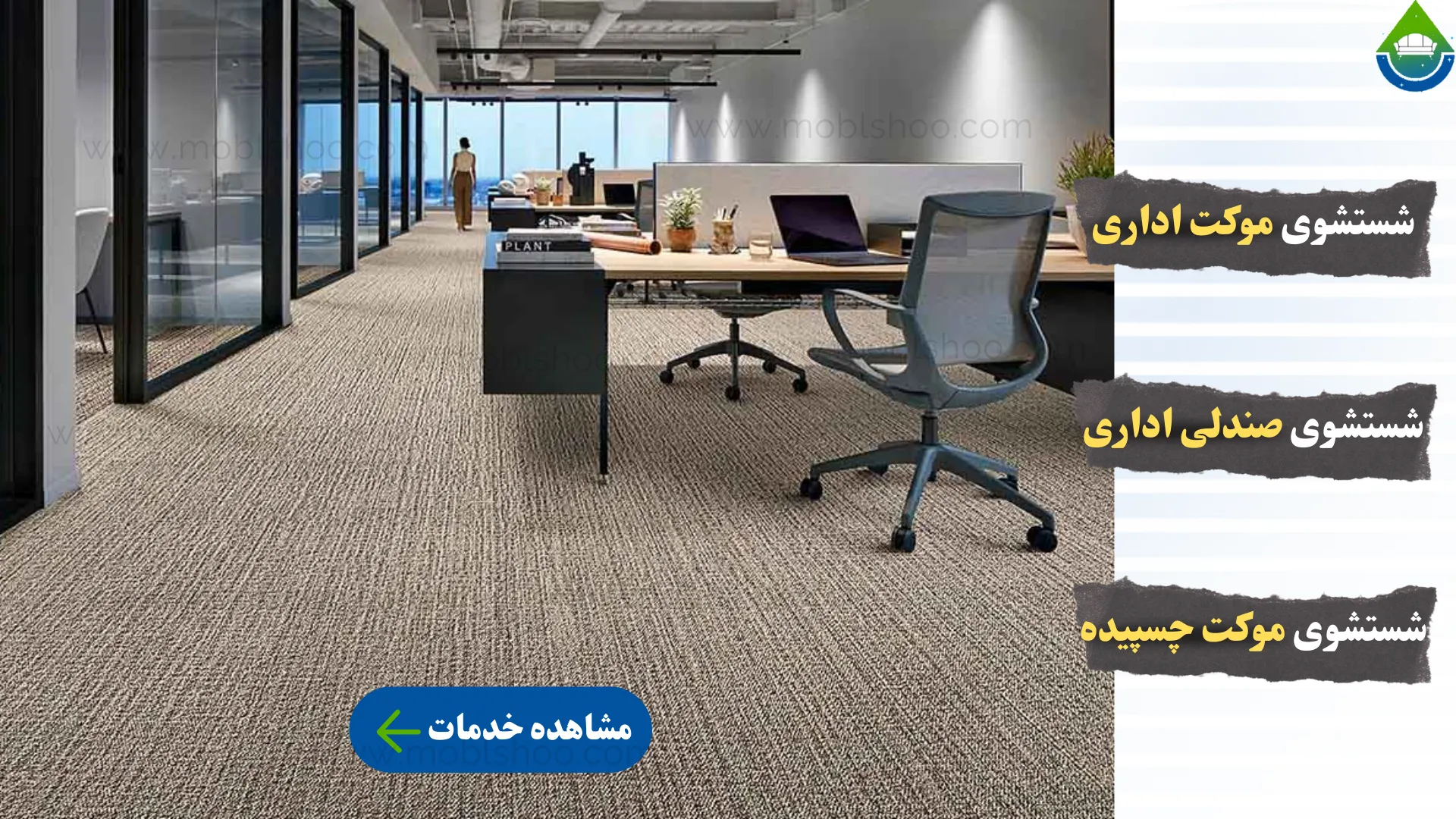 خدمات شستشوی مبل و موکت ادارات توسط شرکت مبل شو