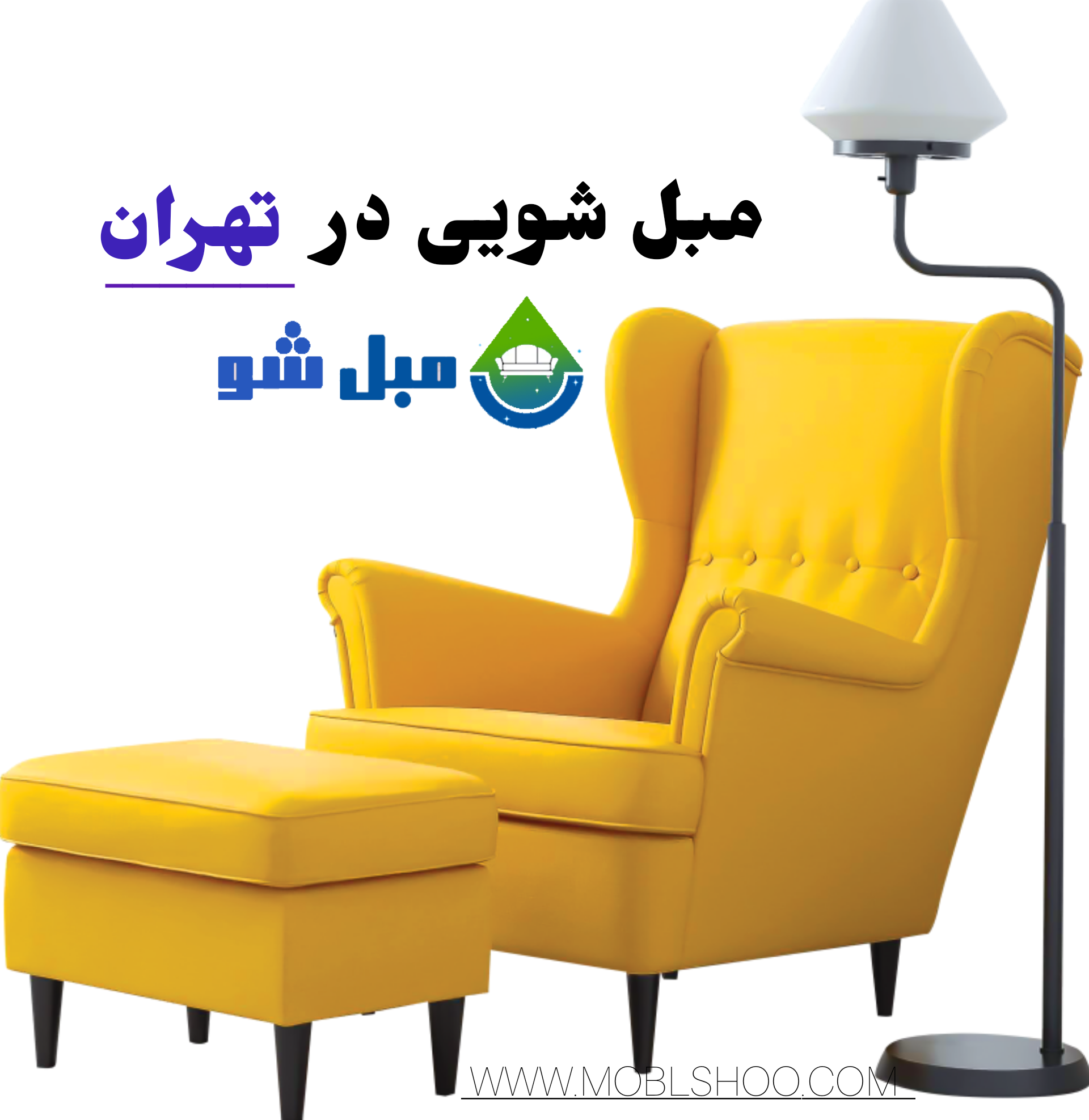 مبل شویی در منزل
