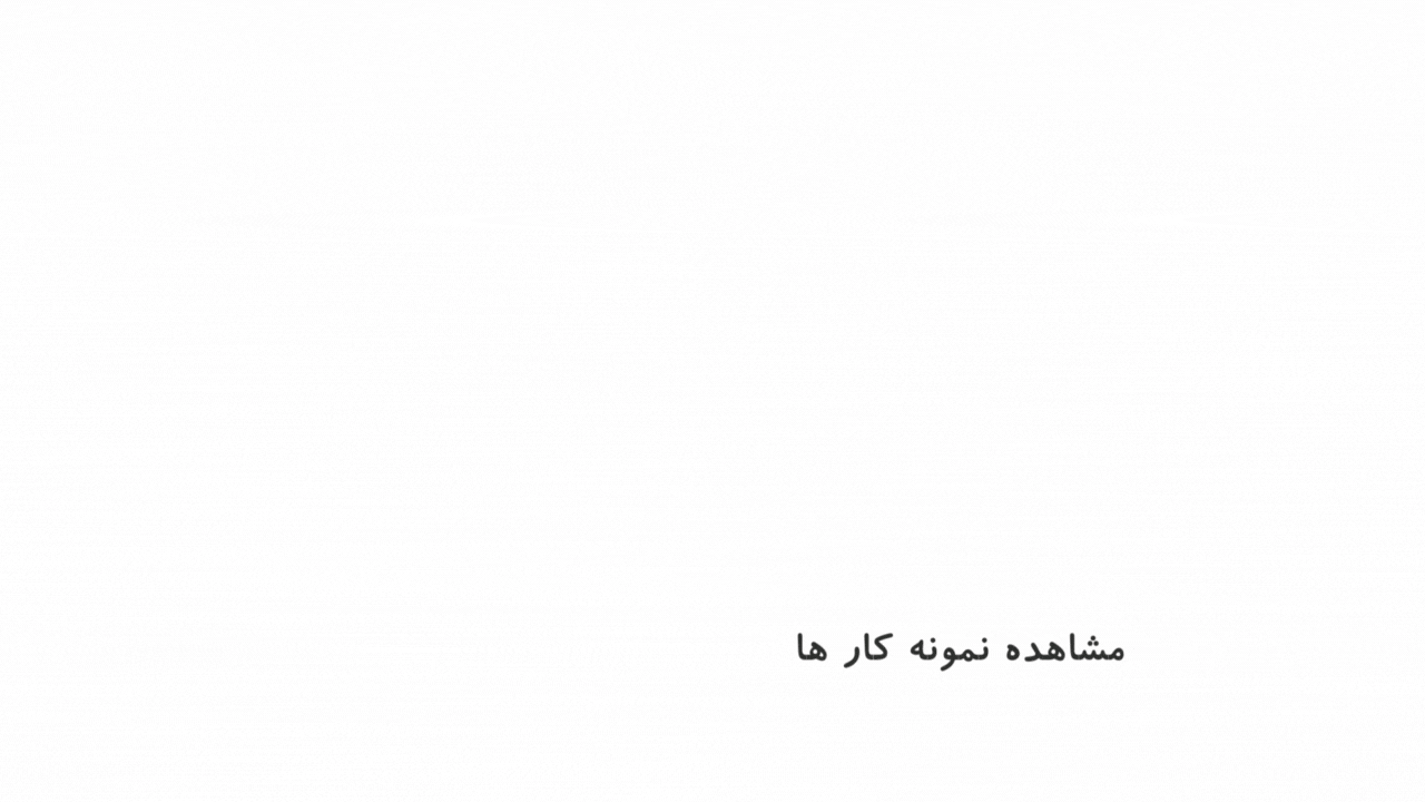 مشاهده نمونه کار (1) مشاهده نمونه کار (1)