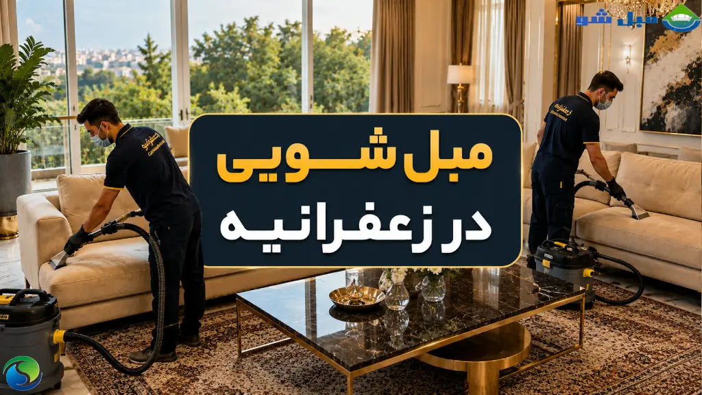 شستشوی تخصصی انواع مبل در منزل با دستگاه‌های صنعتی و اعزام سریع در زعفرانیه تهران.