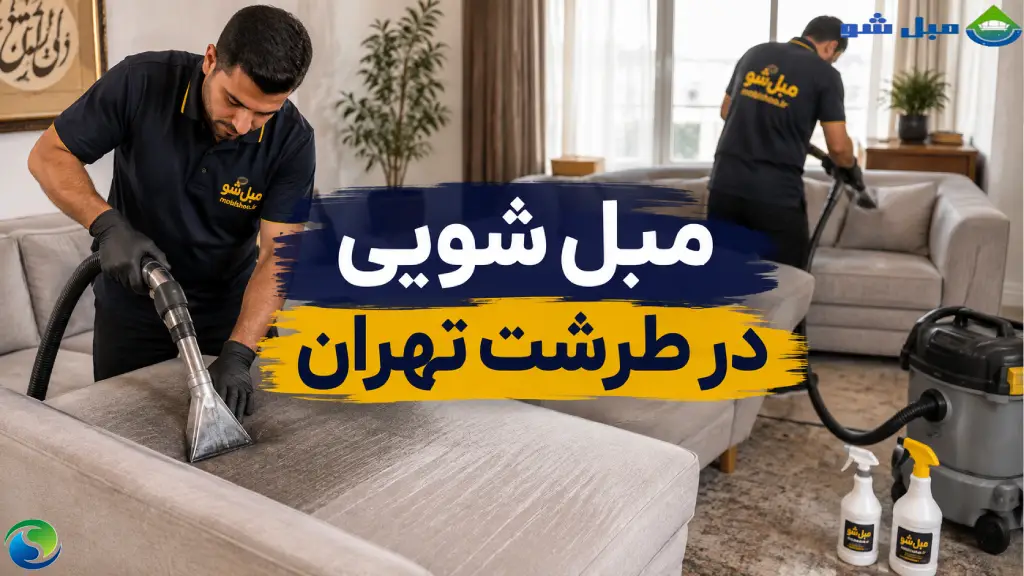 مبل شویی در طرشت تهران