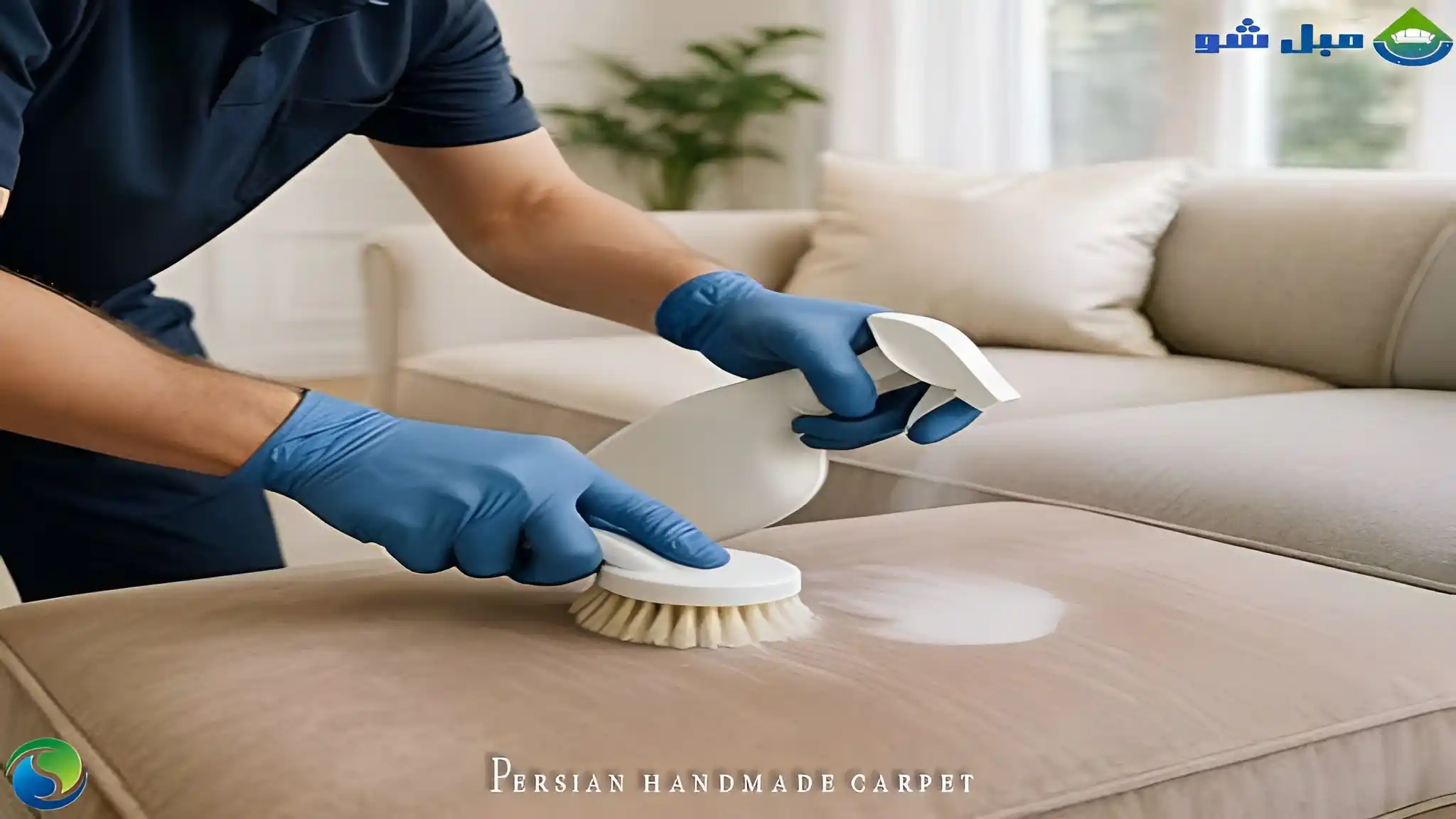 تاثیر شست وشوی مبل با دستگاه در محل بر افزایش عمر مبلمان