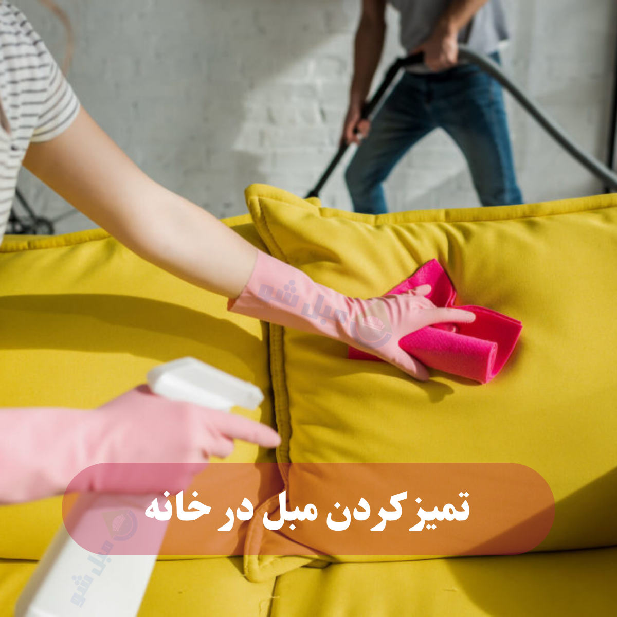 تمیز کردن مبل در خانه