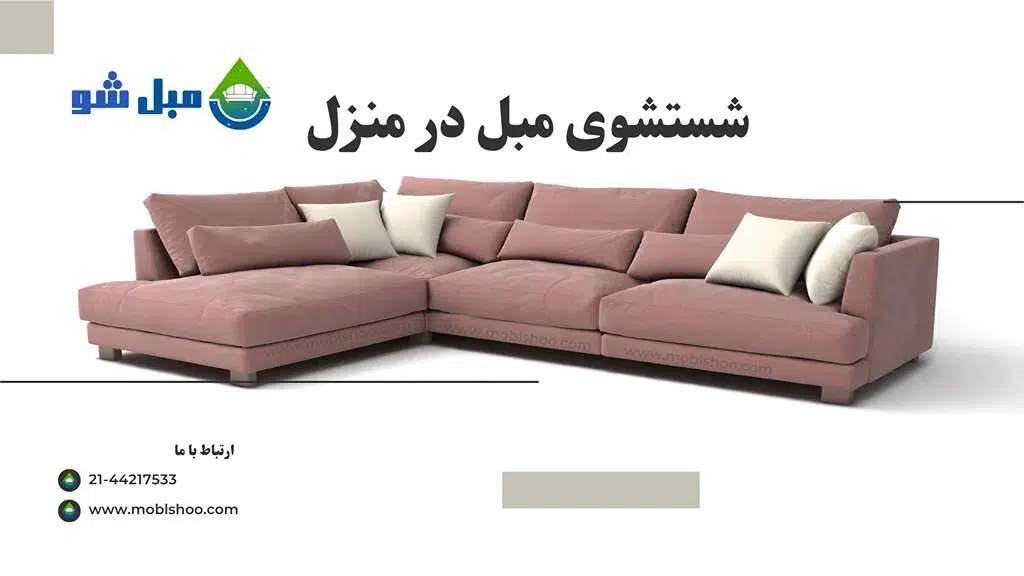 روشهای شستشوی مبلمان و موکت