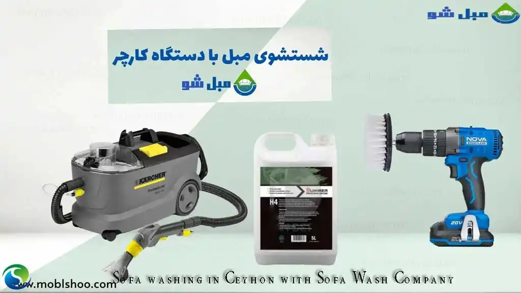مبل شویی با دستگاه پیشرفته آلمانی در محله جیحون تهران
