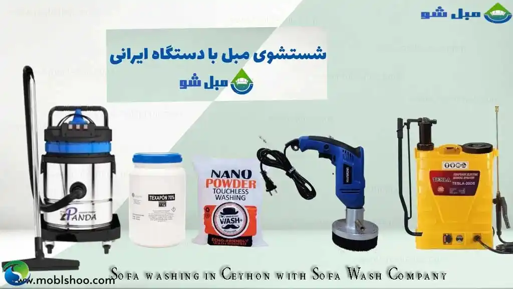 ارائه خدمات مبل شویی ۲۴ ساعته در منطقه جیحون تهران