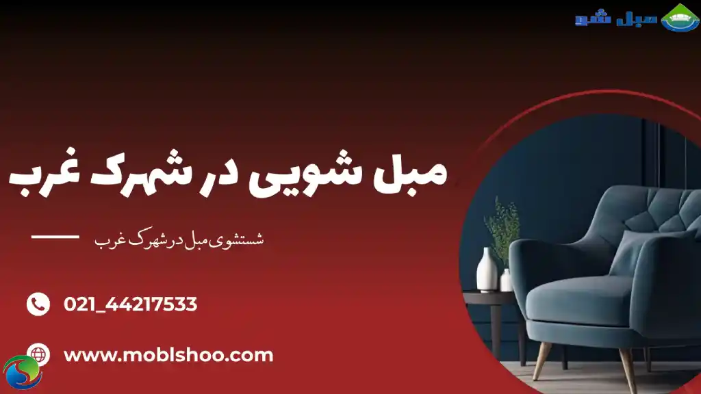 مبل شویی در شهرک غرب