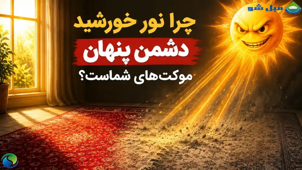 تاثیر نور خورشید روی موکت و فرش