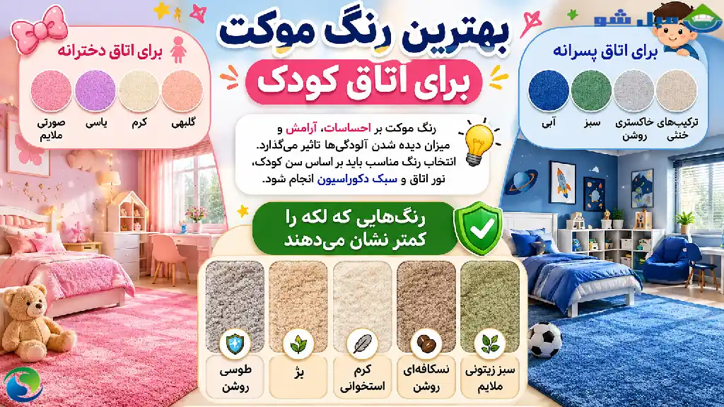 بهترین رنگ موکت برای اتاق کودک