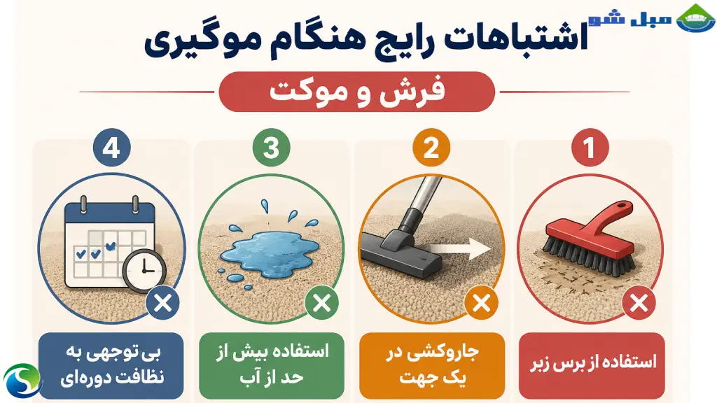 اشتباهات رایج هنگام موگیری فرش و موکت