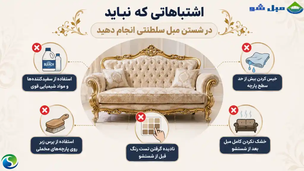 اشتباهات زمان شستن مبل سلطنتی