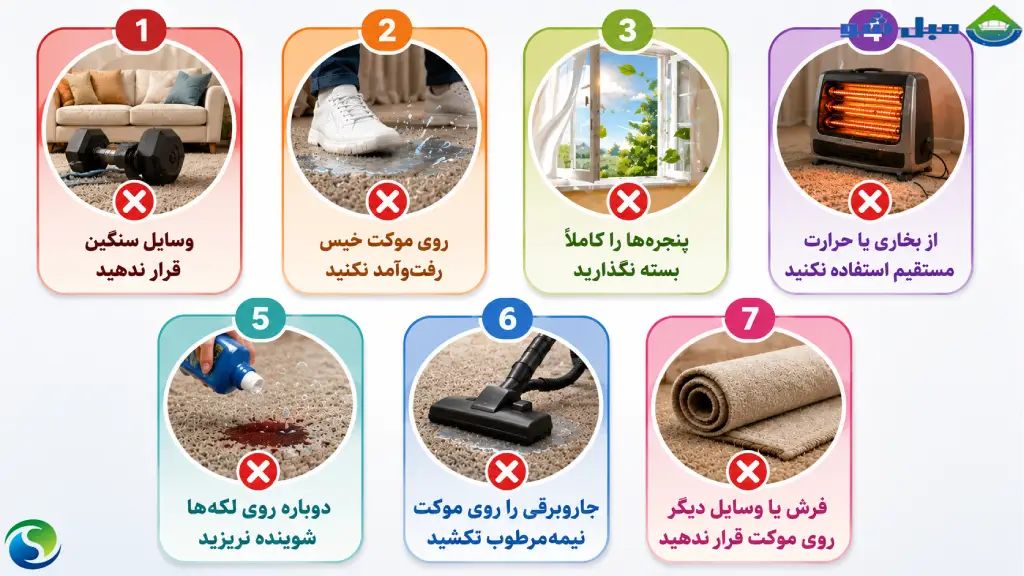 راهنمای تصویری کارهایی که بعد از شستشوی موکت نباید انجام شوند تا کیفیت شستشو و عمر موکت حفظ شود