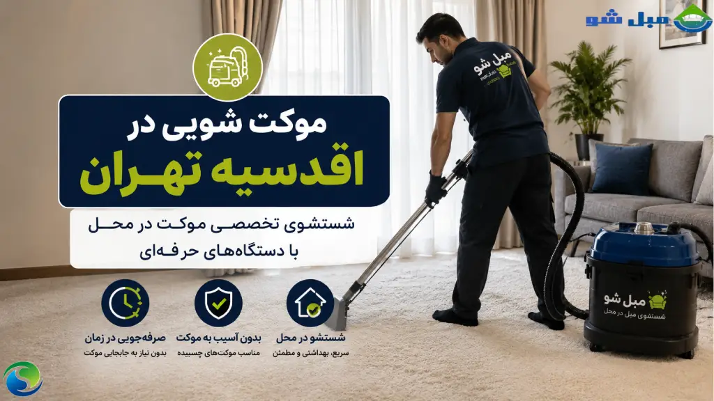 موکت شویی در اقدسیه تهران