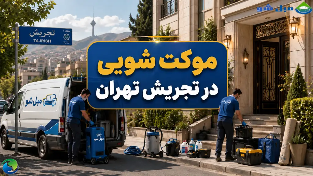 تکنسین‌های مبل‌شو با دستگاه‌های شستشوی موکت در حال تخلیه تجهیزات مقابل یک ساختمان مسکونی در محله تجریش تهران
