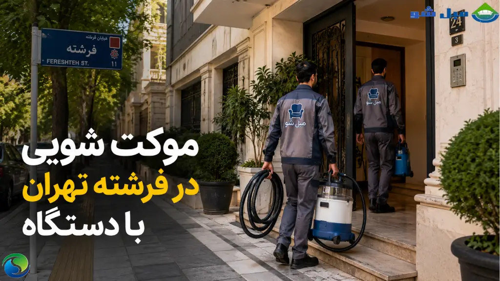 موکت شویی در فرشته تهران با دستگاه